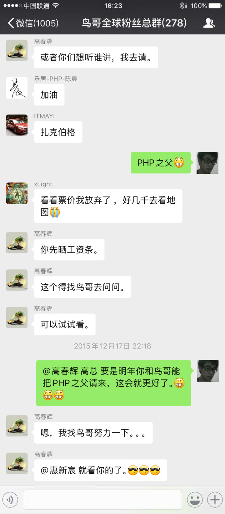 2015年12月17日微信群聊截图，提议邀请PHP之父